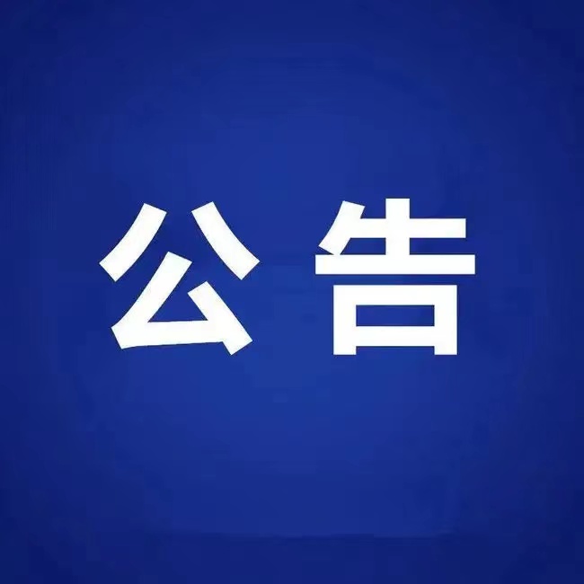 公告.jpg